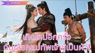 (เต็มเรื่อง) เจ้าหญิงเกิดใหม่ เลือกหนุ่มเจ้าชู้ที่รักจริง ปล่อยคนทรยศตกนรก!