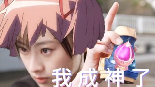 发生什么事了？原来是小圆成神了