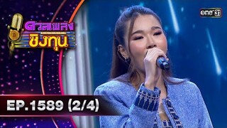 ดวลเพลงชิงทุน | Ep.1589 (2/4) | 12 มิ.ย. 67 | one31