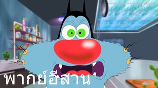 oggy แมวย่าง5ดาว พากย์อีสาน