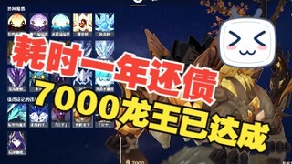 【原神】耗时一年，我终于还完了这7000只若陀龙王