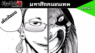 มหาศึกคนชนเทพ ตอนที่ 47 แปลไทย