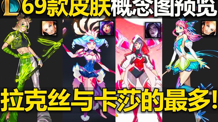 LOL công bố bản xem trước trang phục: tổng cộng 69 bản phác thảo ý tưởng! Trong tương lai có thể sẽ 