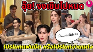 อุ๊ย! โปรโมทแฟนมีตหรือโปรโมทวฃงานแต่ง "เก้า-พีพี" หวานฟินเขินไปหมด #เก้าพีพี