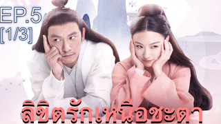 ซีรี่ย์ย้อนยุค😘 ลิขิตรักเหนือชะตา พากย์ไทย EP5_1