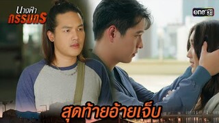 พี่ชายอยากจะกันซีน แต่ดันกลายเป็นสร้างโอกาส | Highlight นางฟ้ากรรมกร Ep.10 | 2 ก.ค. 67 | one31