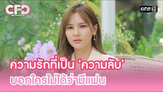 ความรักที่เป็น ‘ความลับ’ บอกใครไม่ได้ว่ามีแฟน | Highlight Club Friday Show Ep.103 | 18 พ.ค. 67