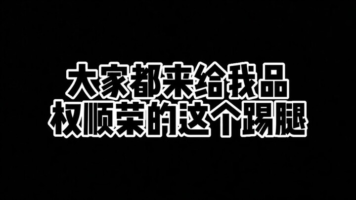 次舞之所以……