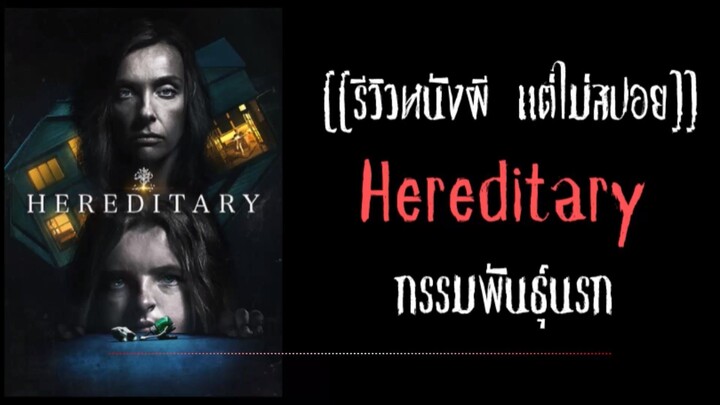 รีวิว Hereditary กรรมพันธุ์นรก