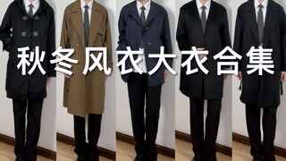 Double 11 Shopping Guide! 9 Best Trench Coats for Men for Fall and Winter!