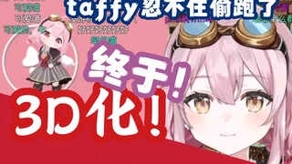 【永雏塔菲】3d化的热水器！官方3d模型忍不住偷跑了-两段mmd Demo视频（熟肉弹幕付）