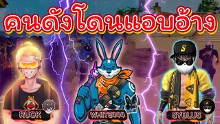 🔥ช่อง8แสนซับ 👽แอบอ้างชื่อคนดังทั่วโลก ⚡ทำแบบนี้โคตรแย่เลยวะ