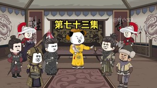 第七十三集 岳飞与辛弃疾相遇！草原的谋划！