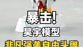 1/60非凡强袭自由头雕