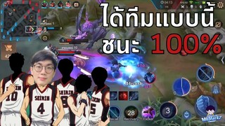 [ROV] ทีมปาฏิหาริย์แบบนี้ชนะแน่ 100%