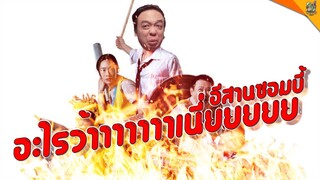 ความรู้สึกหลังดู ( #สปอย ) อีสานซอมบี้ [ #หนอนหนัง ]