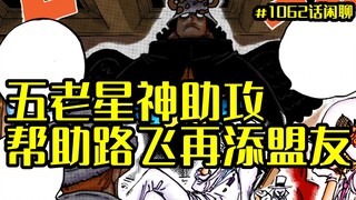 五老星神助攻，帮助草帽路飞再添盟友，简单聊聊海贼王漫画1062话