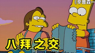 辛普森一家中最悲情的角色，纳尔森和巴特的友情，患难与共好兄弟