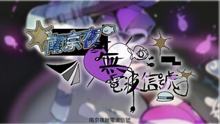 南京夜无电波讯号 【洛天依原创/沒有完成的PV】
