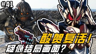 最有惊喜的一集？孩子们，酸贺打赢复活赛！加布最后的平静？【假面骑士 加布 41】