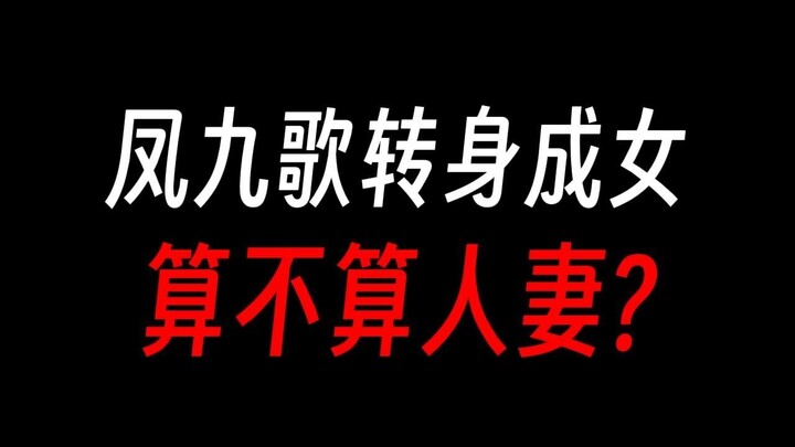 凤九歌阴阳转身成女，算不算人妻?