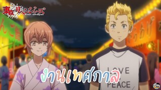 Tokyo Revengers - งานเทศกาล