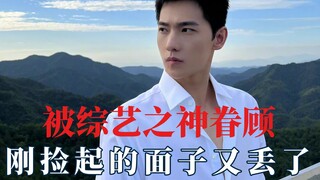 被综艺之神眷顾，刚捡起的面子又弄丢了
