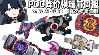 拼多多降价模玩每周报/阿诺模玩推荐and避坑时间/24.07.01-07.08