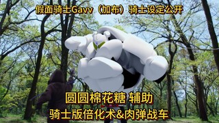 假面骑士Gavv（加布）圆圆棉花糖 辅助设定公开！骑士版倍化术&肉弹战车！