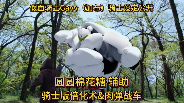 假面骑士Gavv（加布）圆圆棉花糖 辅助设定公开！骑士版倍化术&肉弹战车！