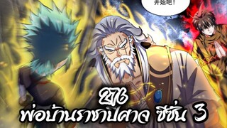 [พากย์มังงะจีน] พ่อบ้านราชาปีศาจ ซีซั่น 3 ตอนที่ 276