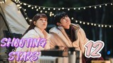 󾓮별똥별 SHOOTING STAR (2022) EP 12 ENG SUB