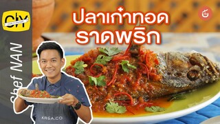 ปลาเก๋าราดพริก ปลาทอดกรอบนอกนุ่มใน ราดซอสพริกสามรส - by เชฟน่าน | CIY - Cook it your self