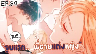 🍑 จูบแรก..พี่ชายแต่งสาว! 🍑 Yaoi ผมรักน้องชายตัวเอง ตอนที่ 39