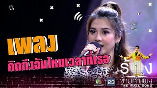 คิดถึงฉันไหมเวลาที่เธอ - พั้นช์ วรกาญจน์ | The Wall Song ร้องข้ามกำแพง