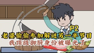 我顶级御厨身份被老婆直播曝光了！