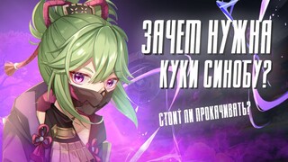 ЗАЧЕМ НУЖНА КУКИ СИНОБУ? | Сравнение НР и МС сборок | Genshin Impact 2.7