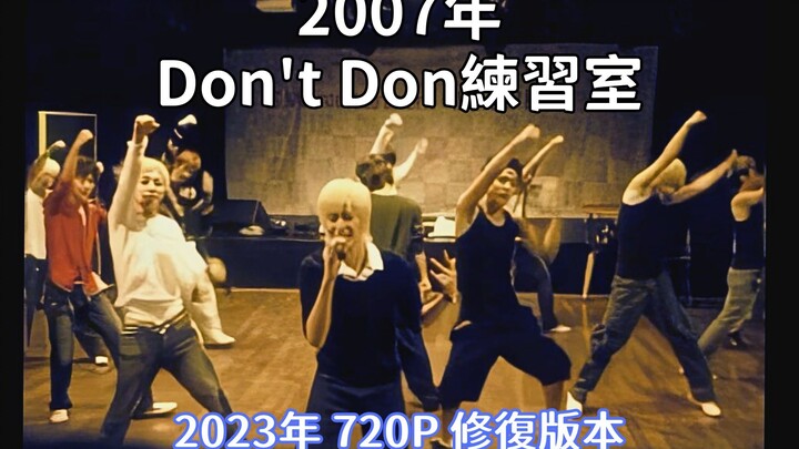 【SJ】Don't Don｜ฉบับซ่อมแซม 1080P HD เทียม｜ห้องฝึกซ้อมปี 2007
