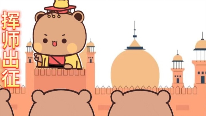 ความชั่วร้ายจะไม่ชนะความดีใน Romance of the Bear! - -