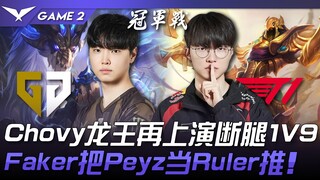 GEN vs. T1: Chovy's Dragon Beast breaks his leg again in a 1v9 situation! Faker's Tsar pushes Peyz l