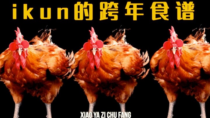 iKun’s New Year’s Eve Recipe | What Diets Are You On? Eat to Your Heart’s Content!