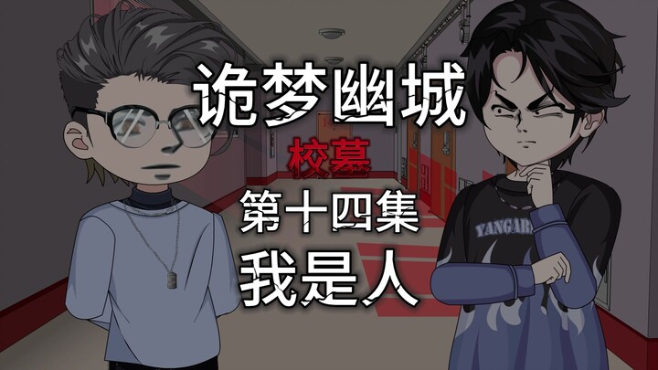 诡梦幽城 第十四集 校墓 我是人