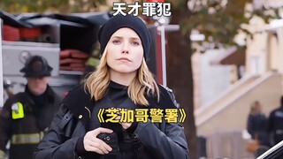 女警刚按下门铃，就被一枪打飞《芝加哥警署》