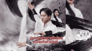 ปลาตายกลับกลายเป็นมังกร สะเทือนทั่วเก้าสวรรค์(พากย์ไทย)