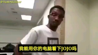 当你用别人的电脑看JOJO时