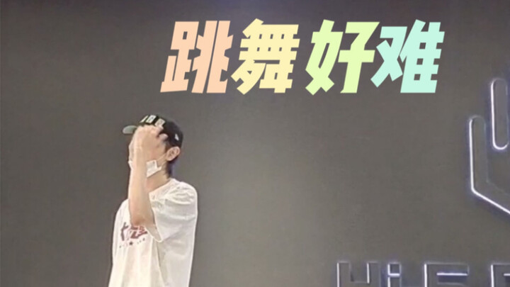 《I Won't Stop》“练习室版”（手动狗头）【黄靖翔】