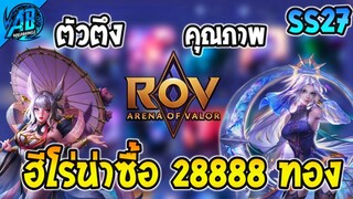 RoV :ฮีโร่น่าซื้อใช้ไต่แรงค์ในราคา 28888 ทอง ครบทุกสาย SS27-28 | AbGamingZ