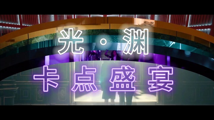 【咣·鸳】卡点盛宴