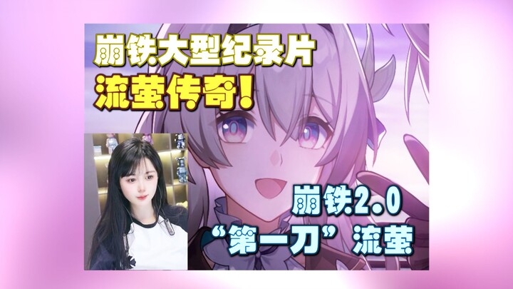 Honkai Impact: Star Rail Major Documentary: The Legend of Liuying!