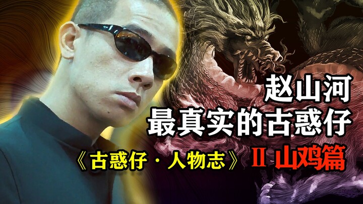 【Hiệp sĩ】“Giang Hồ Lão Tử – Nhân Vật Chí: Sơn Kê” – Chân thực nhất về gã giang hồ, một cái kết tưởng